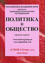 ПОЛИТИКА И ОБЩЕСТВО