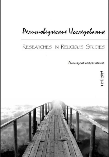 РЕЛИГИОВЕДЧЕСКИЕ ИССЛЕДОВАНИЯ