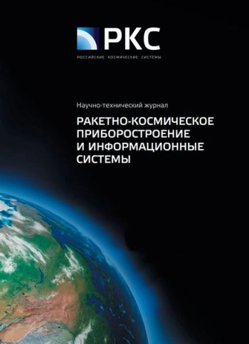 РАКЕТНО-КОСМИЧЕСКОЕ ПРИБОРОСТРОЕНИЕ И ИНФОРМАЦИОННЫЕ СИСТЕМЫ