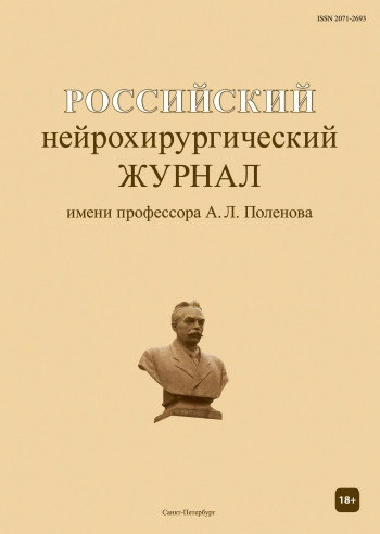 РОССИЙСКИЙ НЕЙРОХИРУРГИЧЕСКИЙ ЖУРНАЛ ИМЕНИ ПРОФЕССОРА А. Л. ПОЛЕНОВА