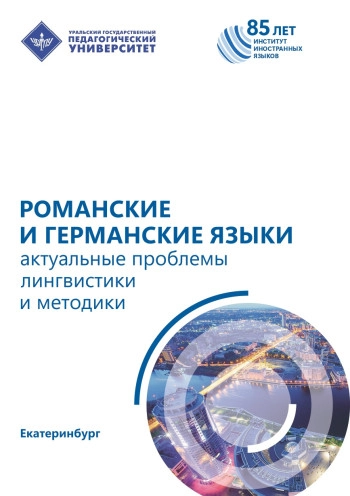 РОМАНСКИЕ И ГЕРМАНСКИЕ ЯЗЫКИ: АКТУАЛЬНЫЕ ПРОБЛЕМЫ ЛИНГВИСТИКИ И МЕТОДИКИ