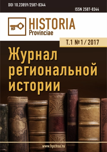 HISTORIA PROVINCIAE – ЖУРНАЛ РЕГИОНАЛЬНОЙ ИСТОРИИ