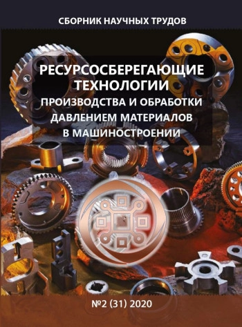 РЕСУРСОСБЕРЕГАЮЩИЕ ТЕХНОЛОГИИ ПРОИЗВОДСТВА И ОБРАБОТКИ ДАВЛЕНИЕМ МАТЕРИАЛОВ В МАШИНОСТРОЕНИИ