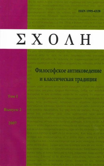 SCHOLE. ФИЛОСОФСКОЕ АНТИКОВЕДЕНИЕ И КЛАССИЧЕСКАЯ ТРАДИЦИЯ
