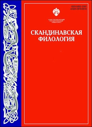 СКАНДИНАВСКАЯ ФИЛОЛОГИЯ