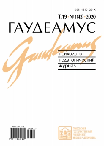 ПСИХОЛОГО-ПЕДАГОГИЧЕСКИЙ ЖУРНАЛ ГАУДЕАМУС