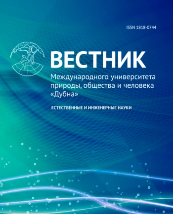ВЕСТНИК МЕЖДУНАРОДНОГО УНИВЕРСИТЕТА ПРИРОДЫ, ОБЩЕСТВА И ЧЕЛОВЕКА "ДУБНА". СЕРИЯ: ЕСТЕСТВЕННЫЕ И ИНЖЕНЕРНЫЕ НАУКИ