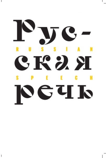 РУССКАЯ РЕЧЬ