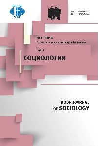 ВЕСТНИК РОССИЙСКОГО УНИВЕРСИТЕТА ДРУЖБЫ НАРОДОВ. СЕРИЯ: СОЦИОЛОГИЯ