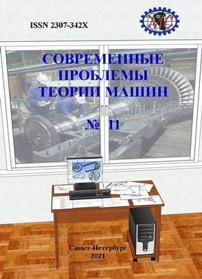 СОВРЕМЕННЫЕ ПРОБЛЕМЫ ТЕОРИИ МАШИН