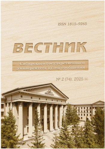 ВЕСТНИК СИБИРСКОГО ГОСУДАРСТВЕННОГО УНИВЕРСИТЕТА ПУТЕЙ СООБЩЕНИЯ