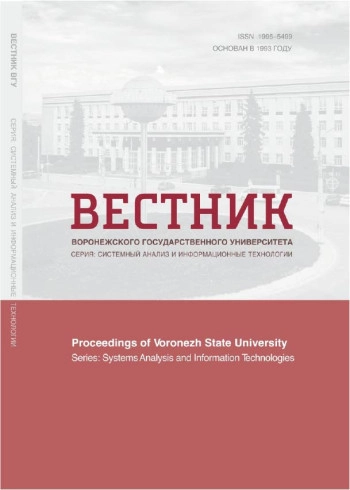 ВЕСТНИК ВОРОНЕЖСКОГО ГОСУДАРСТВЕННОГО УНИВЕРСИТЕТА. СЕРИЯ: СИСТЕМНЫЙ АНАЛИЗ И ИНФОРМАЦИОННЫЕ ТЕХНОЛОГИИ