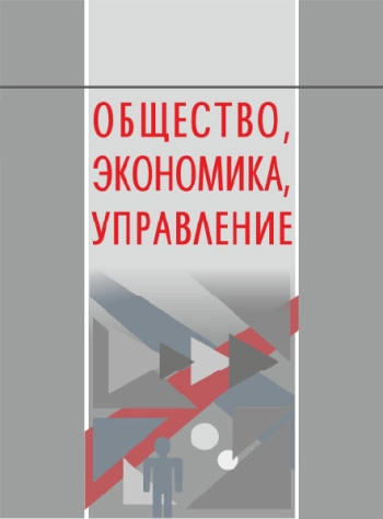 ОБЩЕСТВО, ЭКОНОМИКА, УПРАВЛЕНИЕ