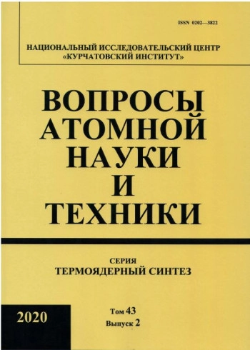 ВОПРОСЫ АТОМНОЙ НАУКИ И ТЕХНИКИ. СЕРИЯ: ТЕРМОЯДЕРНЫЙ СИНТЕЗ