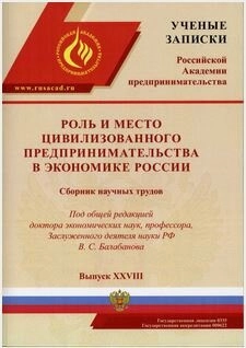 УЧЕНЫЕ ЗАПИСКИ РОССИЙСКОЙ АКАДЕМИИ ПРЕДПРИНИМАТЕЛЬСТВА