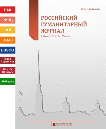 РОССИЙСКИЙ ГУМАНИТАРНЫЙ ЖУРНАЛ