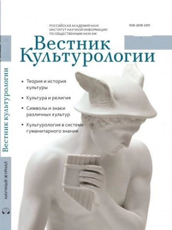 ВЕСТНИК КУЛЬТУРОЛОГИИ