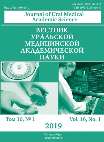 ВЕСТНИК УРАЛЬСКОЙ МЕДИЦИНСКОЙ АКАДЕМИЧЕСКОЙ НАУКИ