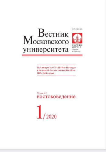 ВЕСТНИК МОСКОВСКОГО УНИВЕРСИТЕТА. СЕРИЯ 13: ВОСТОКОВЕДЕНИЕ