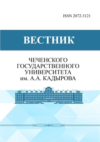ВЕСТНИК ЧЕЧЕНСКОГО ГОСУДАРСТВЕННОГО УНИВЕРСИТЕТА ИМ. А. А. КАДЫРОВА