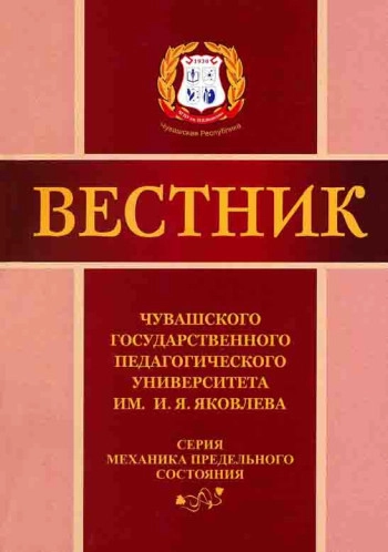 ВЕСТНИК ЧУВАШСКОГО ГОСУДАРСТВЕННОГО ПЕДАГОГИЧЕСКОГО УНИВЕРСИТЕТА ИМ. И.Я. ЯКОВЛЕВА. СЕРИЯ: МЕХАНИКА ПРЕДЕЛЬНОГО СОСТОЯНИЯ