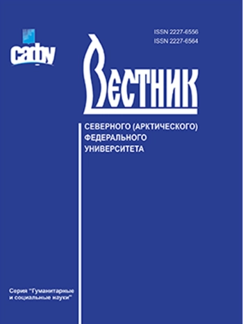 ВЕСТНИК СЕВЕРНОГО (АРКТИЧЕСКОГО) ФЕДЕРАЛЬНОГО УНИВЕРСИТЕТА. СЕРИЯ: ГУМАНИТАРНЫЕ И СОЦИАЛЬНЫЕ НАУКИ