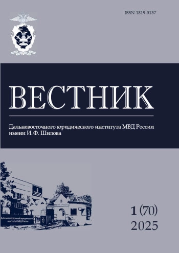 ВЕСТНИК ДАЛЬНЕВОСТОЧНОГО ЮРИДИЧЕСКОГО ИНСТИТУТА МВД РОССИИ