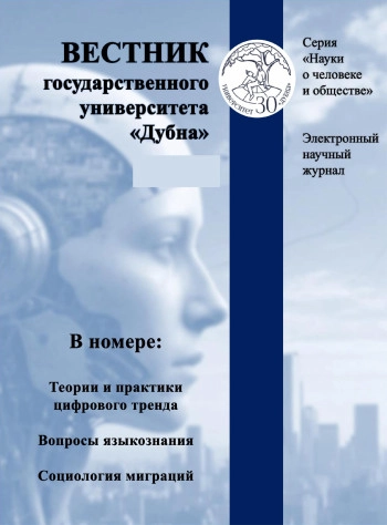 ВЕСТНИК ГОСУДАРСТВЕННОГО УНИВЕРСИТЕТА ДУБНА. СЕРИЯ: НАУКИ О ЧЕЛОВЕКЕ И ОБЩЕСТВЕ