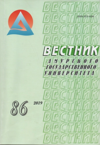 ВЕСТНИК АМУРСКОГО ГОСУДАРСТВЕННОГО УНИВЕРСИТЕТА. СЕРИЯ: ГУМАНИТАРНЫЕ НАУКИ