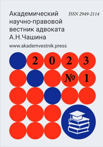 АКАДЕМИЧЕСКИЙ НАУЧНО-ПРАВОВОЙ ВЕСТНИК АДВОКАТА А. Н. ЧАШИНА