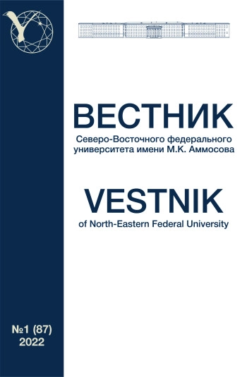 ВЕСТНИК СЕВЕРО-ВОСТОЧНОГО ФЕДЕРАЛЬНОГО УНИВЕРСИТЕТА ИМ. М. К. АММОСОВА