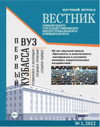 ВЕСТНИК СИБИРСКОГО ГОСУДАРСТВЕННОГО ИНДУСТРИАЛЬНОГО УНИВЕРСИТЕТА