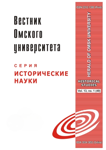 ВЕСТНИК ОМСКОГО УНИВЕРСИТЕТА. СЕРИЯ: ИСТОРИЧЕСКИЕ НАУКИ