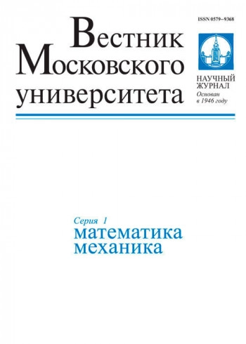 ВЕСТНИК МОСКОВСКОГО УНИВЕРСИТЕТА. СЕРИЯ 1: МАТЕМАТИКА. МЕХАНИКА