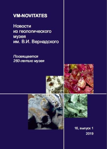 VM NOVITATES. НОВОСТИ ИЗ ГЕОЛОГИЧЕСКОГО МУЗЕЯ ИМ. В. И. ВЕРНАДСКОГО