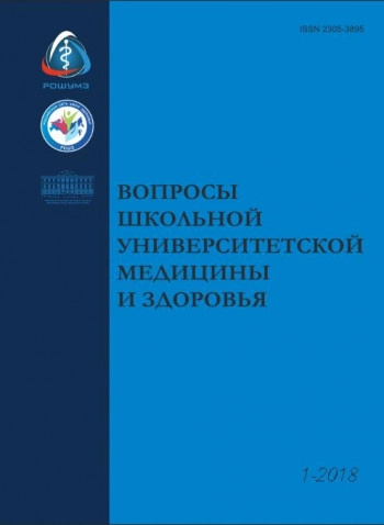 ВОПРОСЫ ШКОЛЬНОЙ И УНИВЕРСИТЕТСКОЙ МЕДИЦИНЫ И ЗДОРОВЬЯ