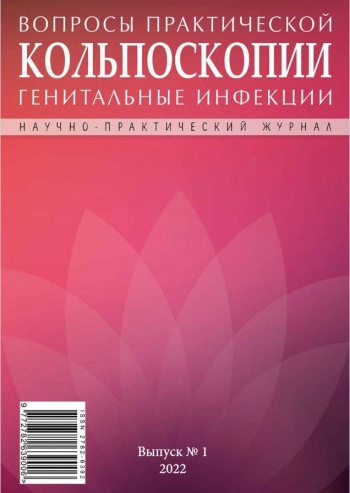 ВОПРОСЫ ПРАКТИЧЕСКОЙ КОЛЬПОСКОПИИ. ГЕНИТАЛЬНЫЕ ИНФЕКЦИИ