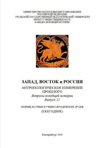 ЗАПАД, ВОСТОК И РОССИЯ: ВОПРОСЫ ВСЕОБЩЕЙ ИСТОРИИ