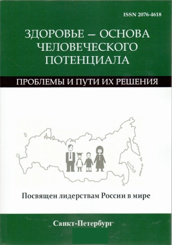 ЗДОРОВЬЕ - ОСНОВА ЧЕЛОВЕЧЕСКОГО ПОТЕНЦИАЛА: ПРОБЛЕМЫ И ПУТИ ИХ РЕШЕНИЯ