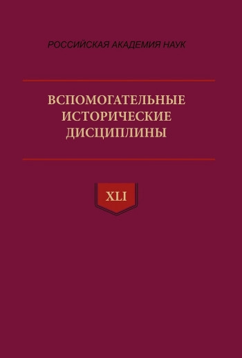 ВСПОМОГАТЕЛЬНЫЕ ИСТОРИЧЕСКИЕ ДИСЦИПЛИНЫ