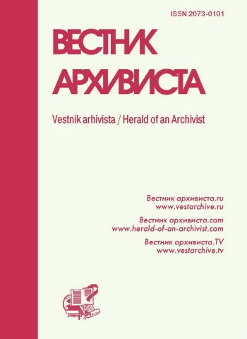 ВЕСТНИК АРХИВИСТА