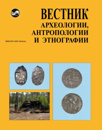 ВЕСТНИК АРХЕОЛОГИИ, АНТРОПОЛОГИИ И ЭТНОГРАФИИ