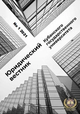 ЮРИДИЧЕСКИЙ ВЕСТНИК КУБАНСКОГО ГОСУДАРСТВЕННОГО УНИВЕРСИТЕТА