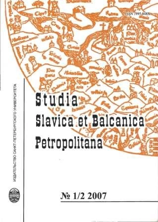 STUDIA SLAVICA ET BALCANICA PETROPOLITANA