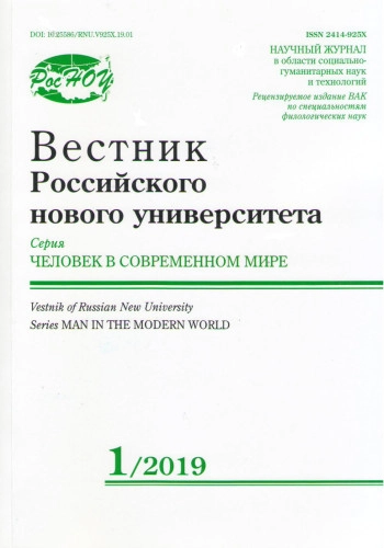ВЕСТНИК РОССИЙСКОГО НОВОГО УНИВЕРСИТЕТА. СЕРИЯ: ЧЕЛОВЕК В СОВРЕМЕННОМ МИРЕ