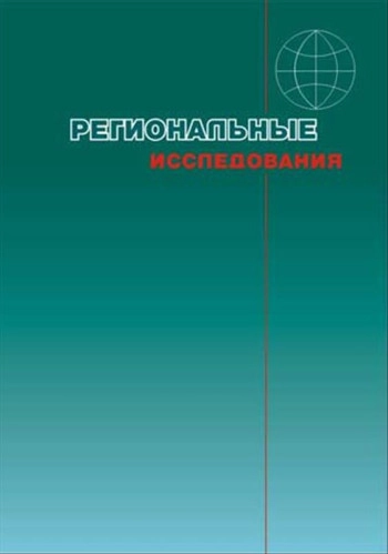 РЕГИОНАЛЬНЫЕ ИССЛЕДОВАНИЯ