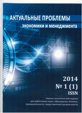 АКТУАЛЬНЫЕ ПРОБЛЕМЫ ЭКОНОМИКИ И МЕНЕДЖМЕНТА