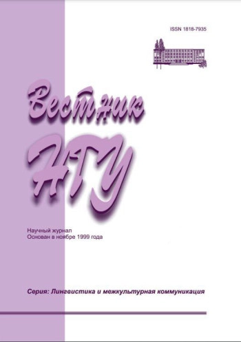 ВЕСТНИК НГУ. СЕРИЯ: ЛИНГВИСТИКА И МЕЖКУЛЬТУРНАЯ КОММУНИКАЦИЯ