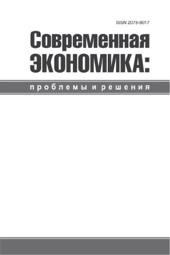 СОВРЕМЕННАЯ ЭКОНОМИКА: ПРОБЛЕМЫ И РЕШЕНИЯ