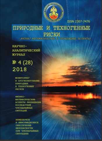 ПРИРОДНЫЕ И ТЕХНОГЕННЫЕ РИСКИ (ФИЗИКО-МАТЕМАТИЧЕСКИЕ И ПРИКЛАДНЫЕ АСПЕКТЫ)